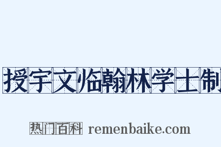 授宇文临翰林学士制是什么意思的图片